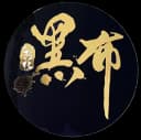 黑布笠衫